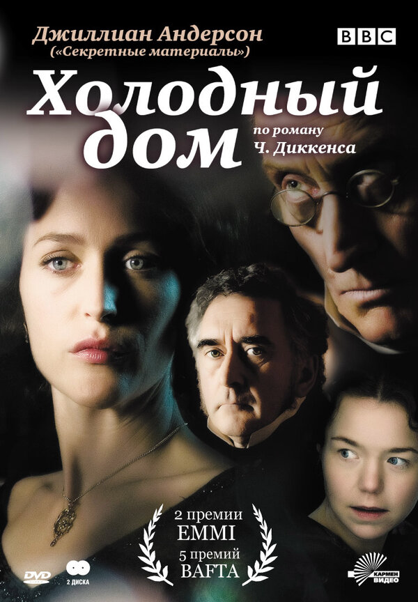 Холодный дом 2005 постер